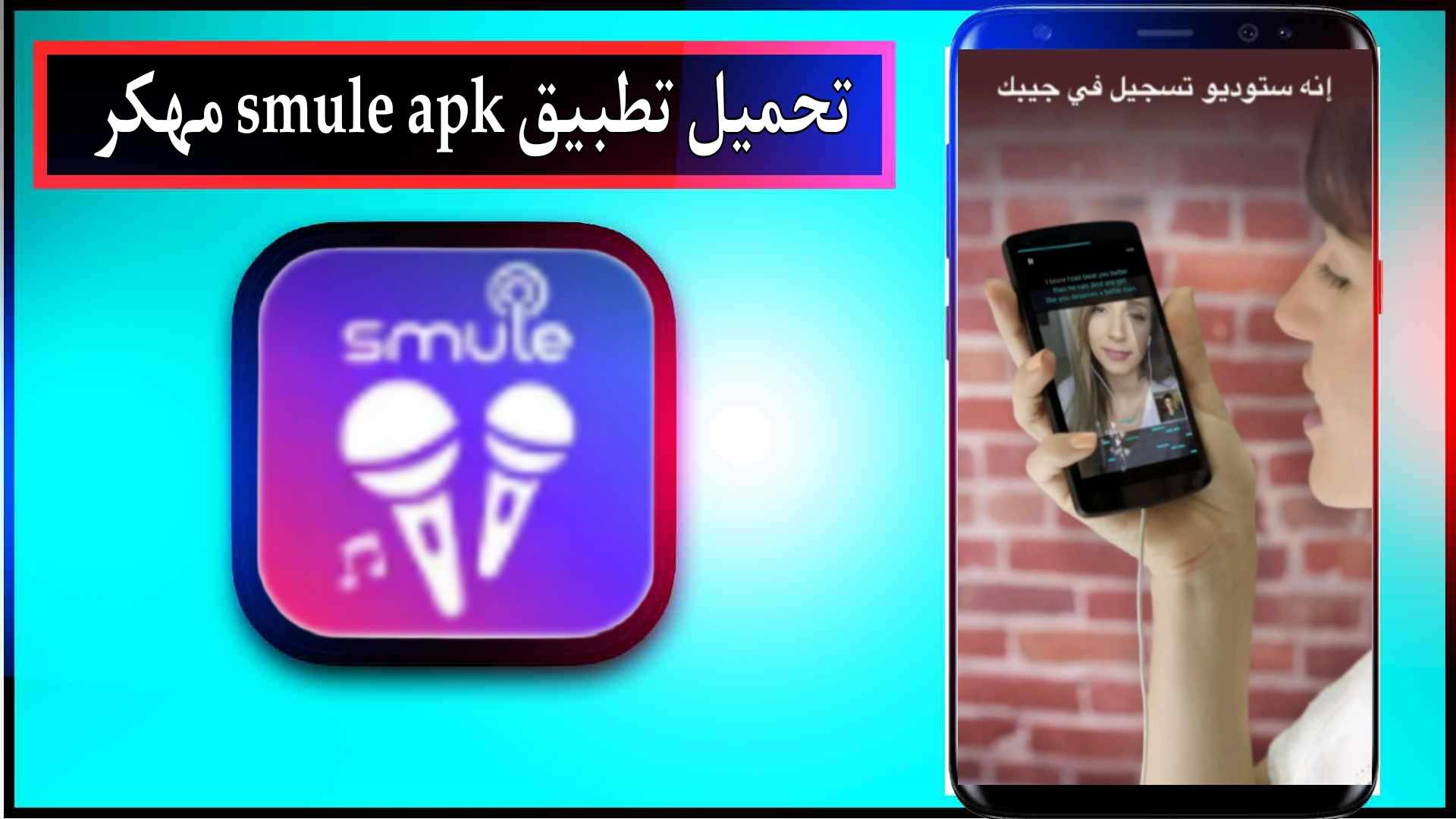 تحميل تطبيق smule apk مهكر للاندرويد وللايفون اخر اصدار 2024 برابط مباشر 1
