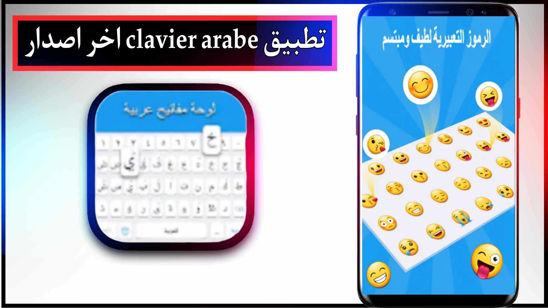 تحميل تطبيق clavier arabe للاندرويد وللايفون اخر اصدار 2024 من ميديا فاير