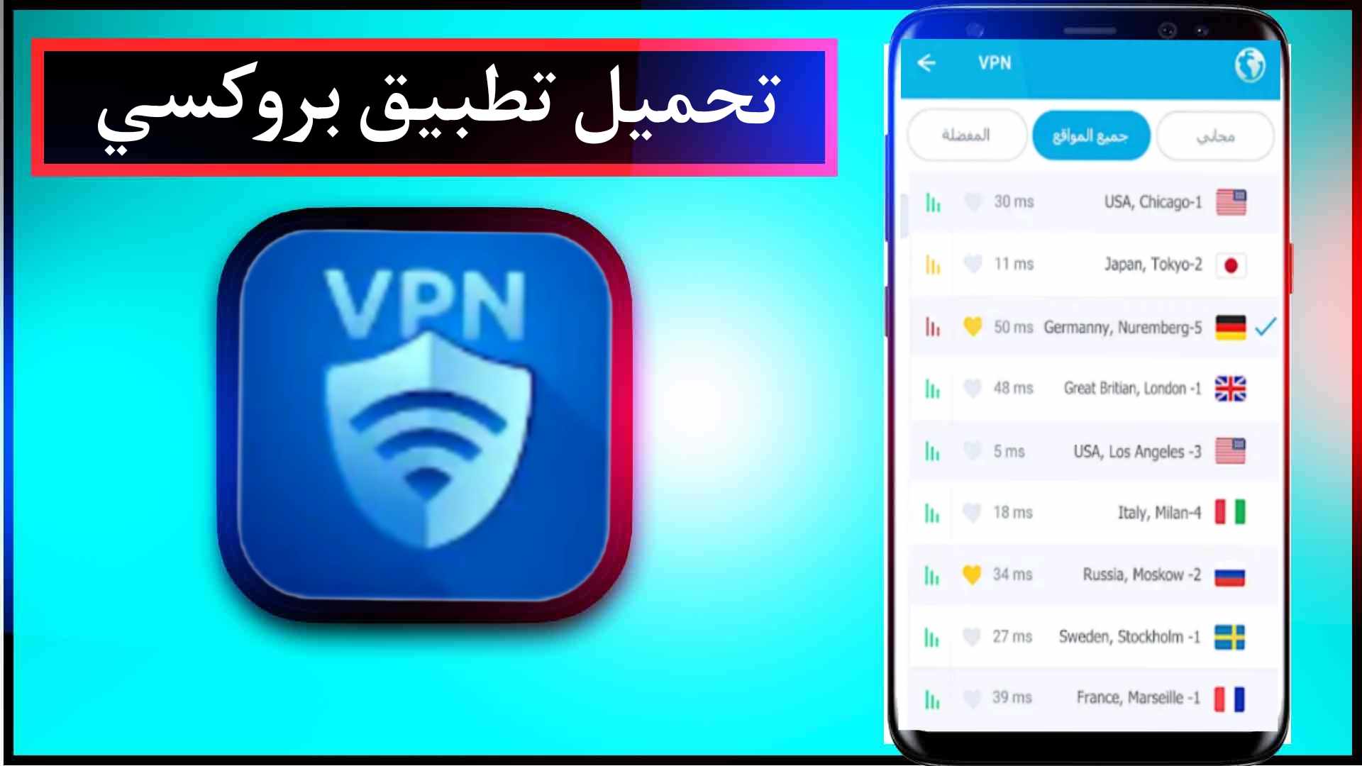 تحميل تطبيق بروكسي VPN للاندرويد وللايفون اخر اصدار 2024 من ميديا فاير 1