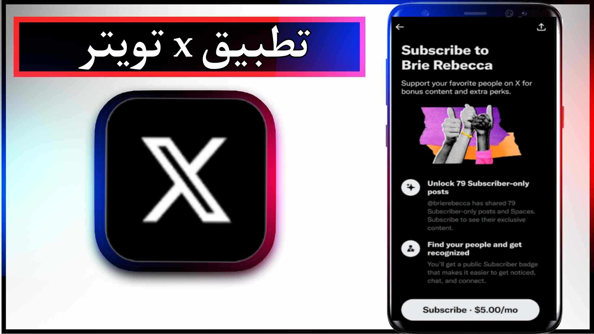 تحميل تطبيق X تويتر للاندرويد وللايفون اخر اصدار الاصلي 2024 برابط مباشر