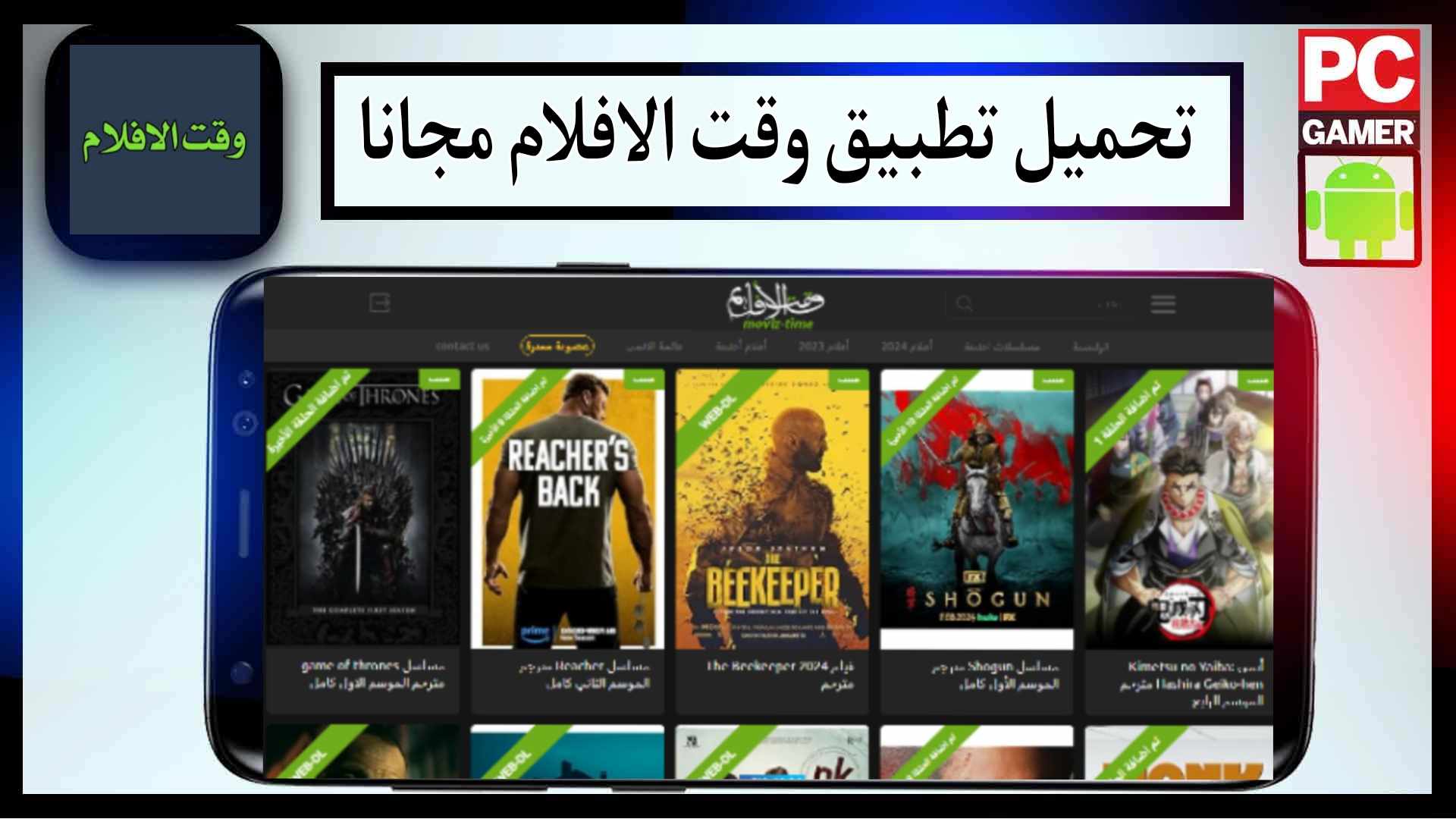 تحميل تطبيق وقت الافلام لمشاهدة الافلام والمسلسلات 2024 مجانا برابط مباشر 1 تحميل تطبيق وقت الافلام لمشاهدة الافلام والمسلسلات 2024 مجانا برابط مباشر 1