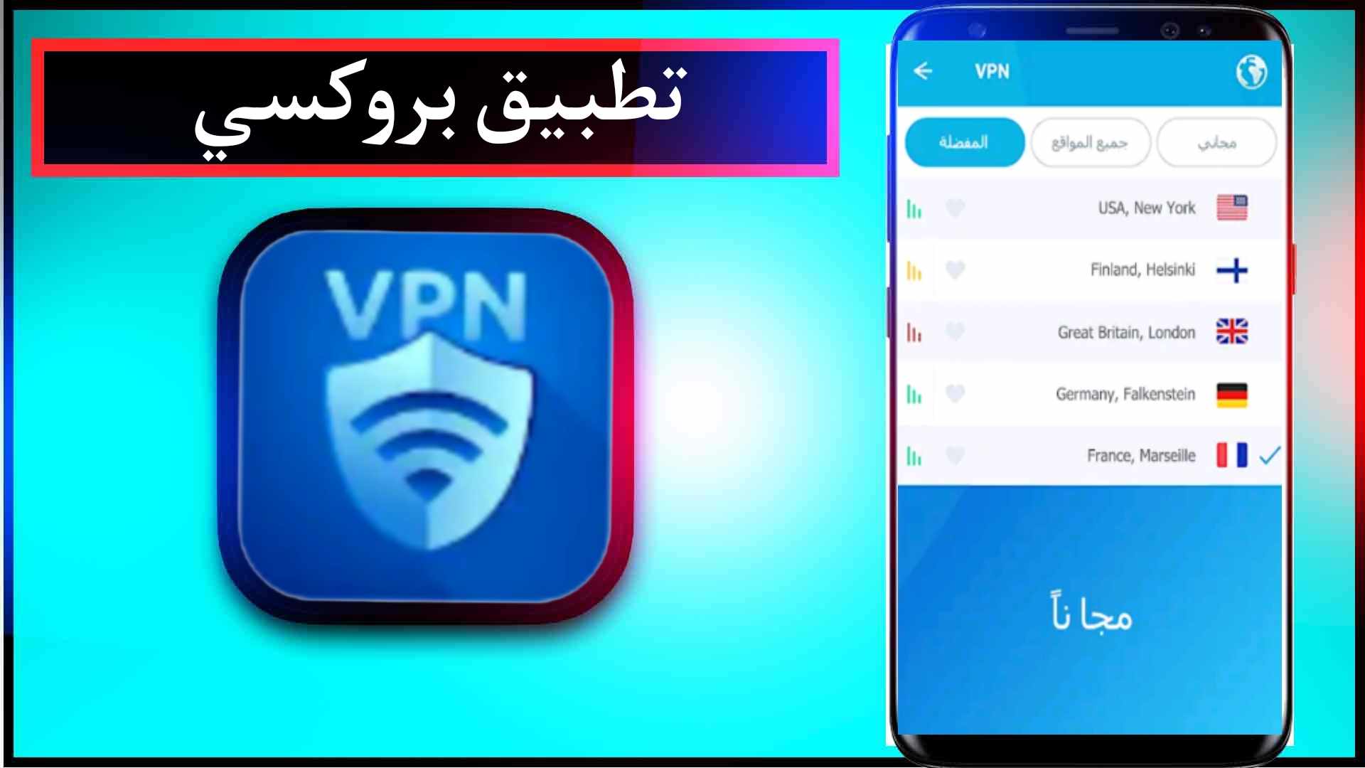 تحميل تطبيق بروكسي VPN للاندرويد وللايفون اخر اصدار 2024 من ميديا فاير 2