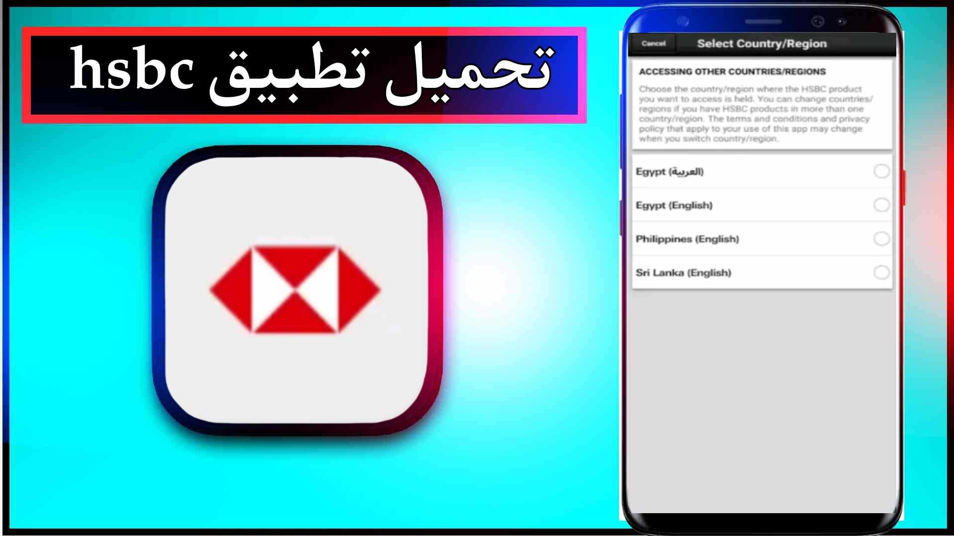 تحميل تطبيق hsbc app للاندرويد وللايفون اخر اصدار 2024 مجانا برابط مباشر 1