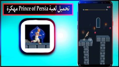 تحميل لعبة Prince of Persia مهكرة للاندرويد وللكمبيوتر كاملة اخر اصدار 2024 من ميديا فاير