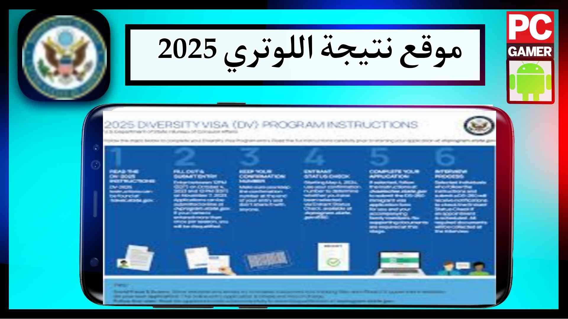 رابط موقع نتائج القرعة الأمريكية dvprogram.state.gov 2025 اللوتري الأمريكي