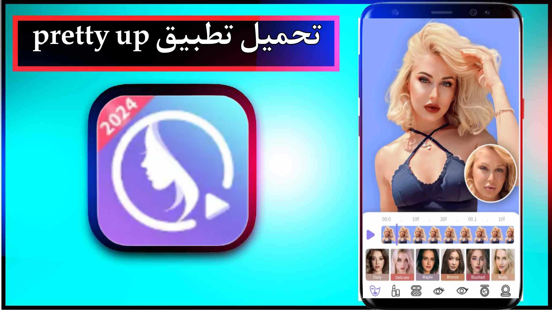 تحميل تطبيق pretty up mod apk مهكر اخر اصدار 2024 للاندرويد وللايفون برابط مباشر 1 تحميل تطبيق pretty up mod apk مهكر اخر اصدار 2024 للاندرويد وللايفون برابط مباشر 1