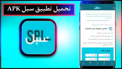 تحميل تطبيق سبل APK للاندرويد وللايفون اخر اصدار 2026 من ميديا فاير 28