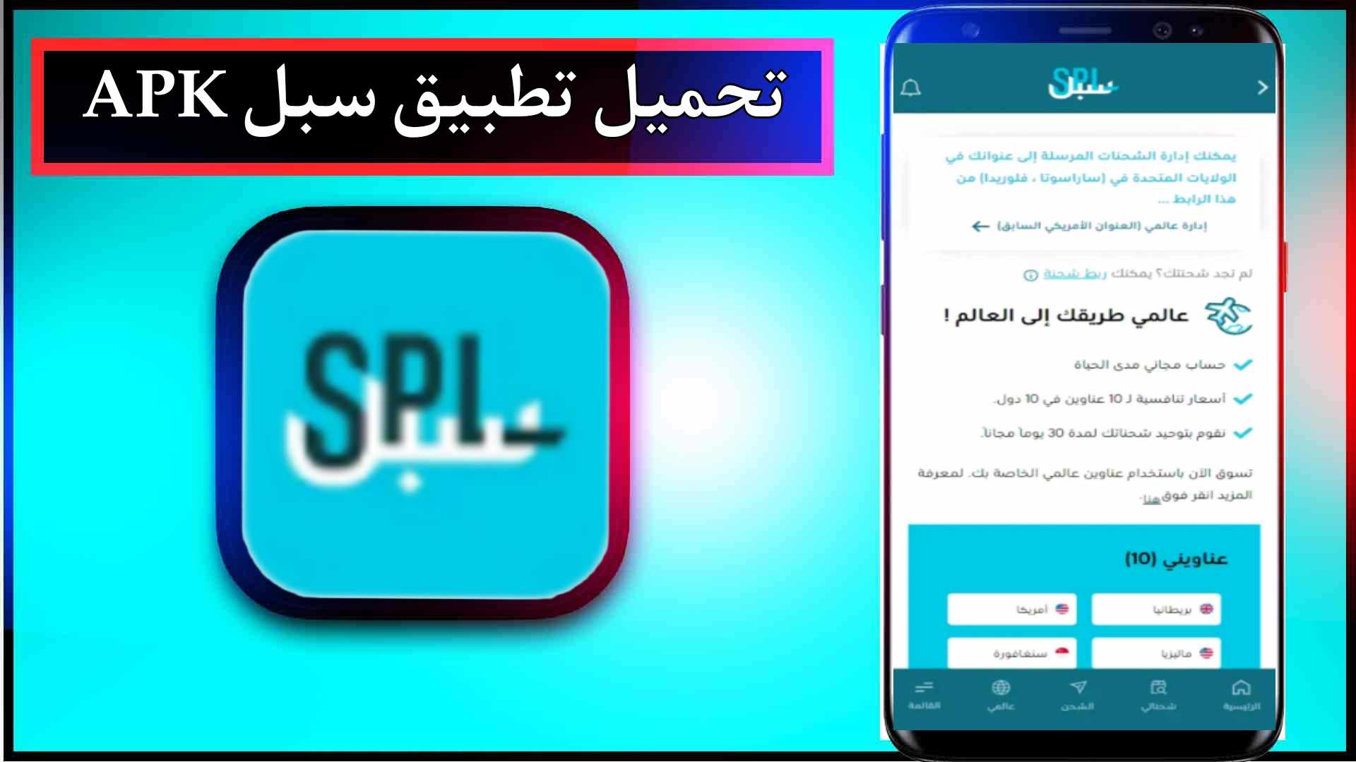 تحميل تطبيق سبل APK للاندرويد وللايفون اخر اصدار 2026 من ميديا فاير 1