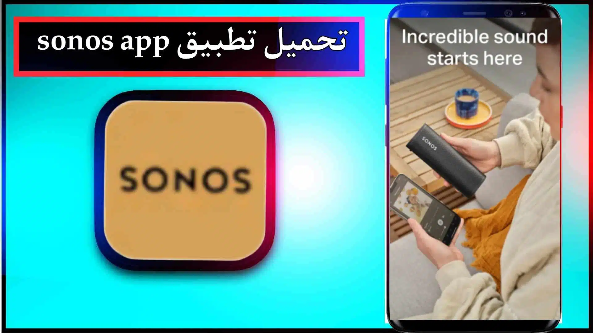 تحميل تطبيق sonos app للاندرويد وللايفون اخر اصدار 2024 مجانا برابط مباشر 1