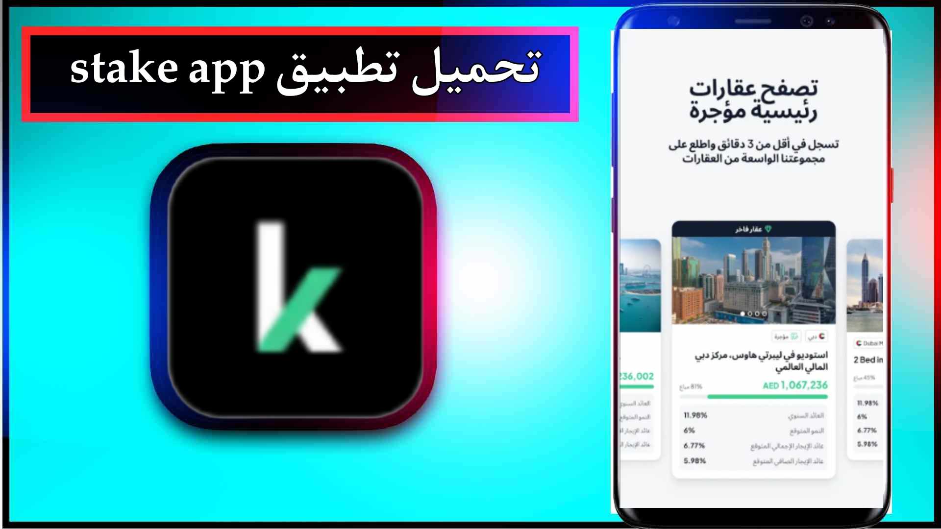 تحميل تطبيق stake app للاندرويد وللايفون اخر اصدار 2024 من ميديا فاير 2