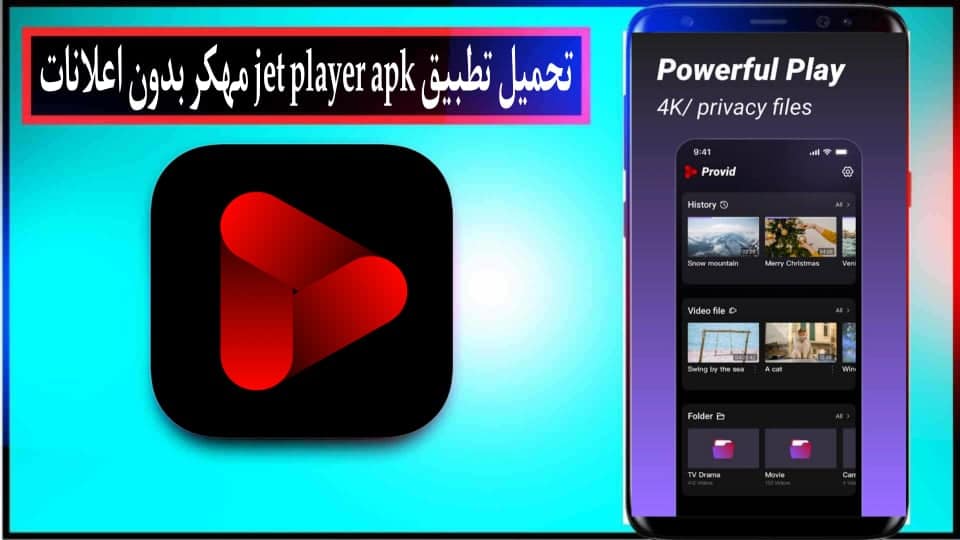 تحميل تطبيق Jet Player APK مهكر بدون اعلانات 2024 للاندرويد وللايفون من ميديا فاير 1 تحميل تطبيق Jet Player APK مهكر بدون اعلانات 2024 للاندرويد وللايفون من ميديا فاير