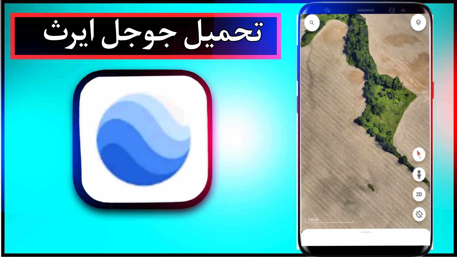 تحميل تطبيق قوقل ايرث للاندرويد وللايفون اخر اصدار 2024 من ميديا فاير 3 تحميل تطبيق قوقل ايرث للاندرويد وللايفون اخر اصدار 2024 من ميديا فاير 2
