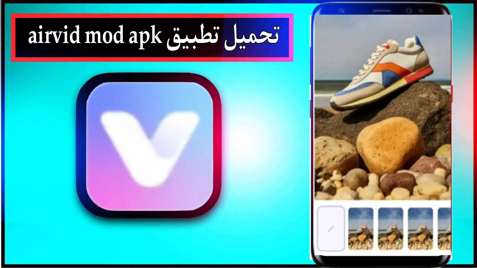 تحميل تطبيق airvid mod apk للاندرويد وللايفون اخر اصدار 2024 مجانا من ميديا فاير 1 تحميل تطبيق airvid mod apk للاندرويد وللايفون اخر اصدار 2024 مجانا من ميديا فاير 1