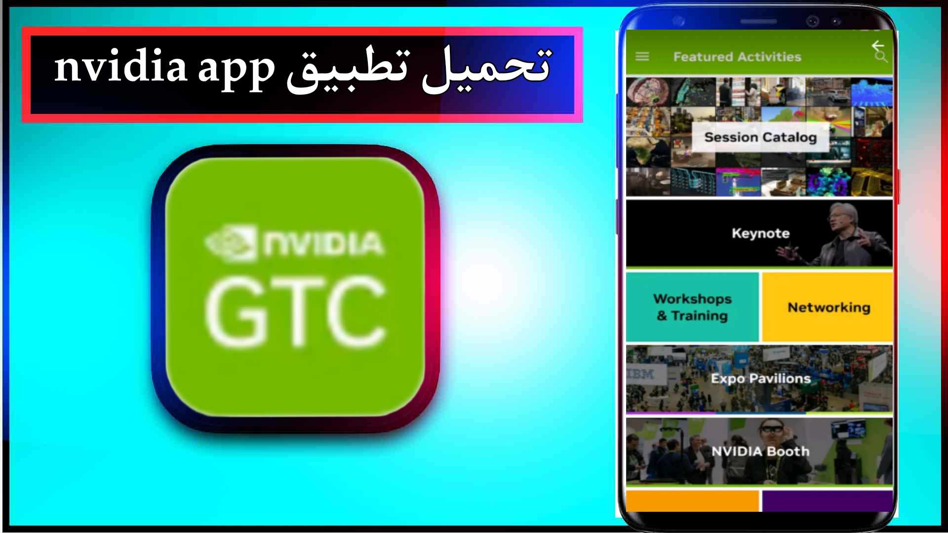 تحميل تطبيق nvidia app للاندرويد وللايفون اخر اصدار 2024 مجانا برابط مباشر 1