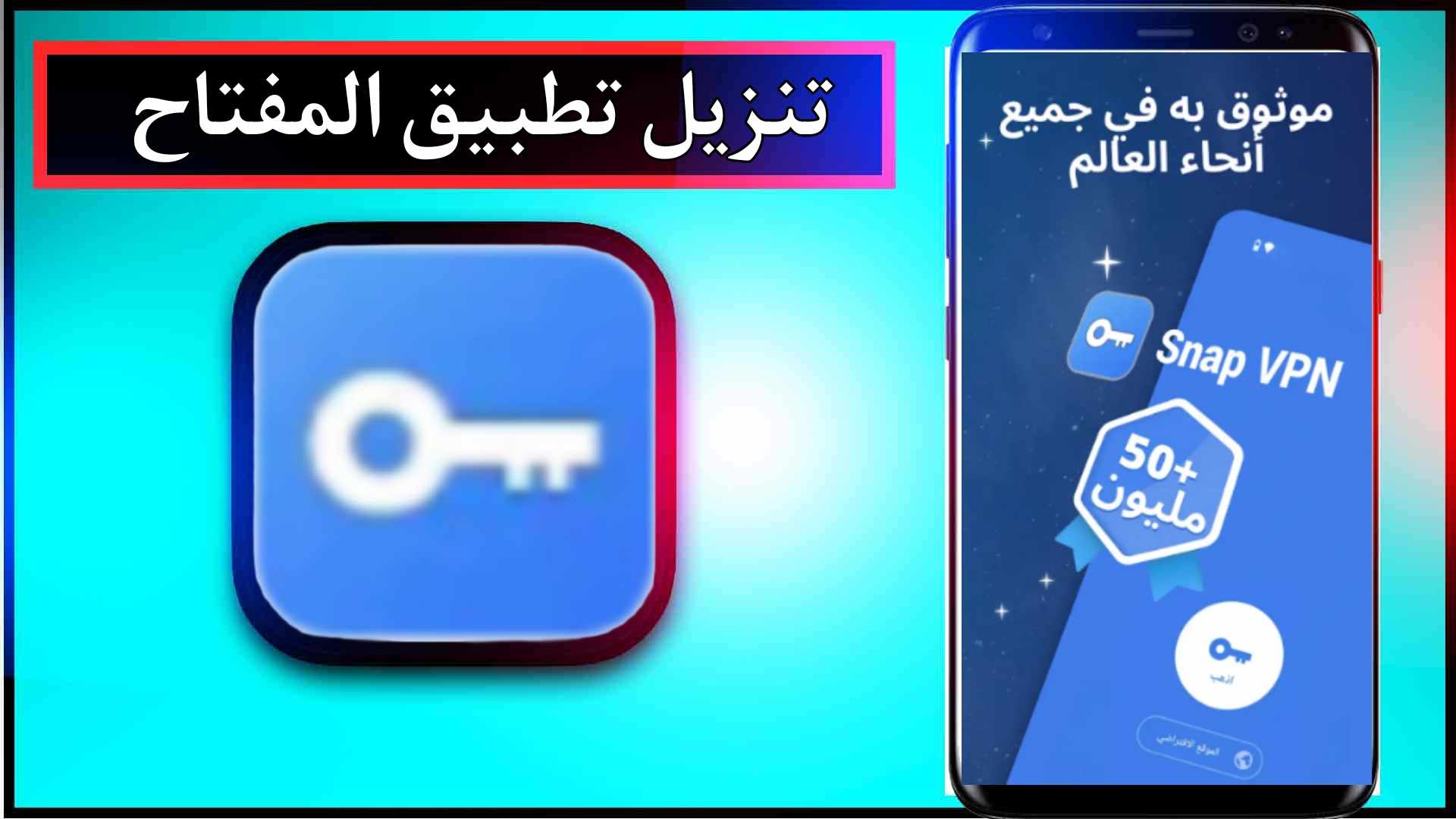 تنزيل تطبيق المفتاح للاندرويد وللايفون اخر اصدار 2026 من ميديا فاير 1
