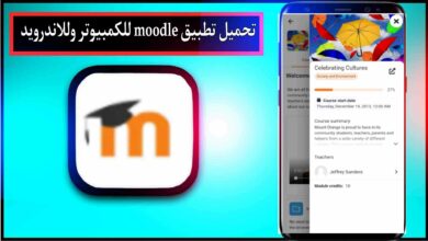 تحميل تطبيق moodle للكمبيوتر وللاندرويد اخر اصدار 2024 من ميديا فاير 9