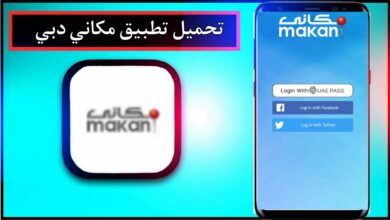 تحميل تطبيق مكاني دبي Makani اخر اصدار 2024 للاندرويد وللايفون من ميديا فاير 35