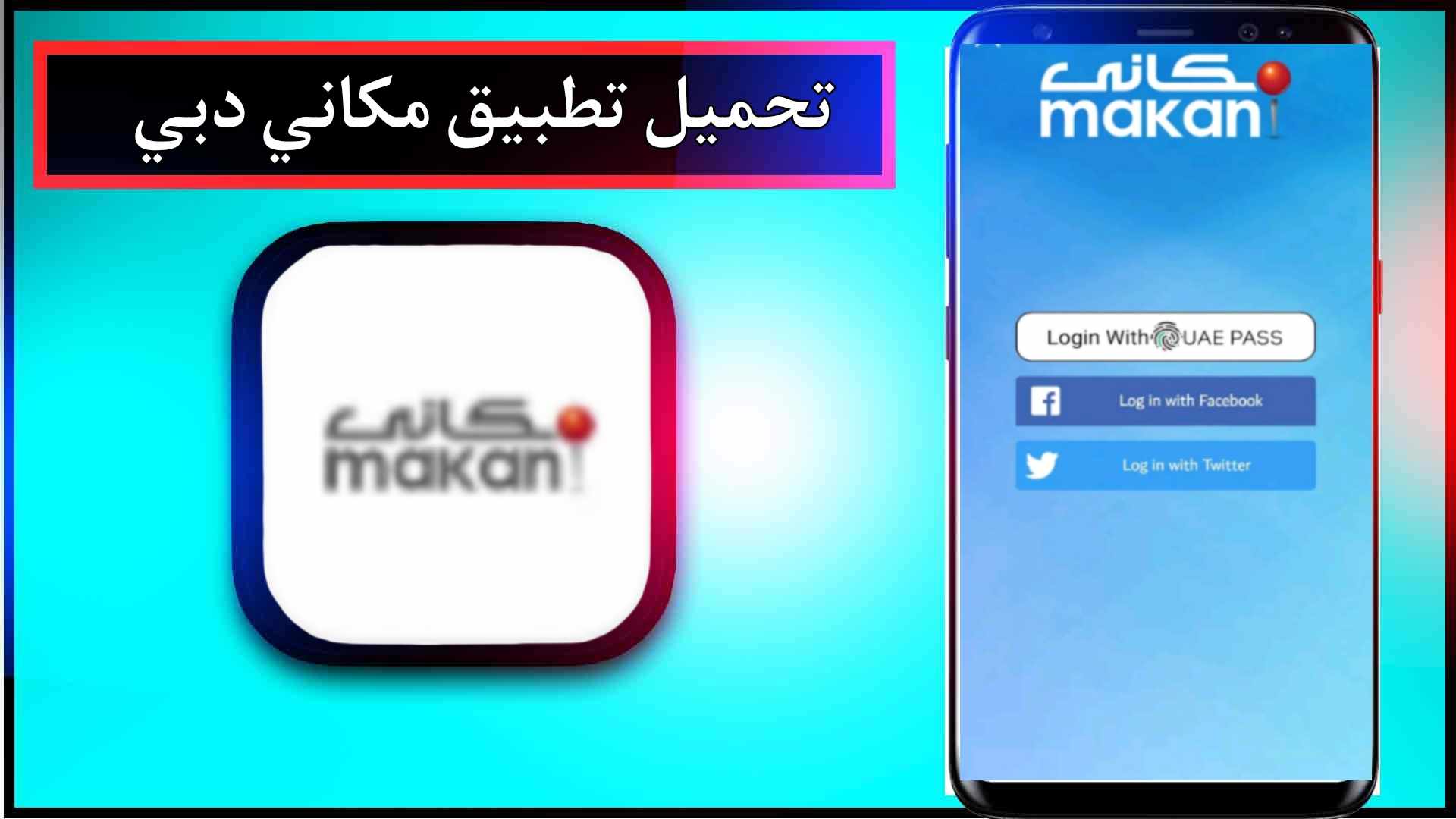 تحميل تطبيق مكاني دبي Makani اخر اصدار 2024 للاندرويد وللايفون من ميديا فاير 1