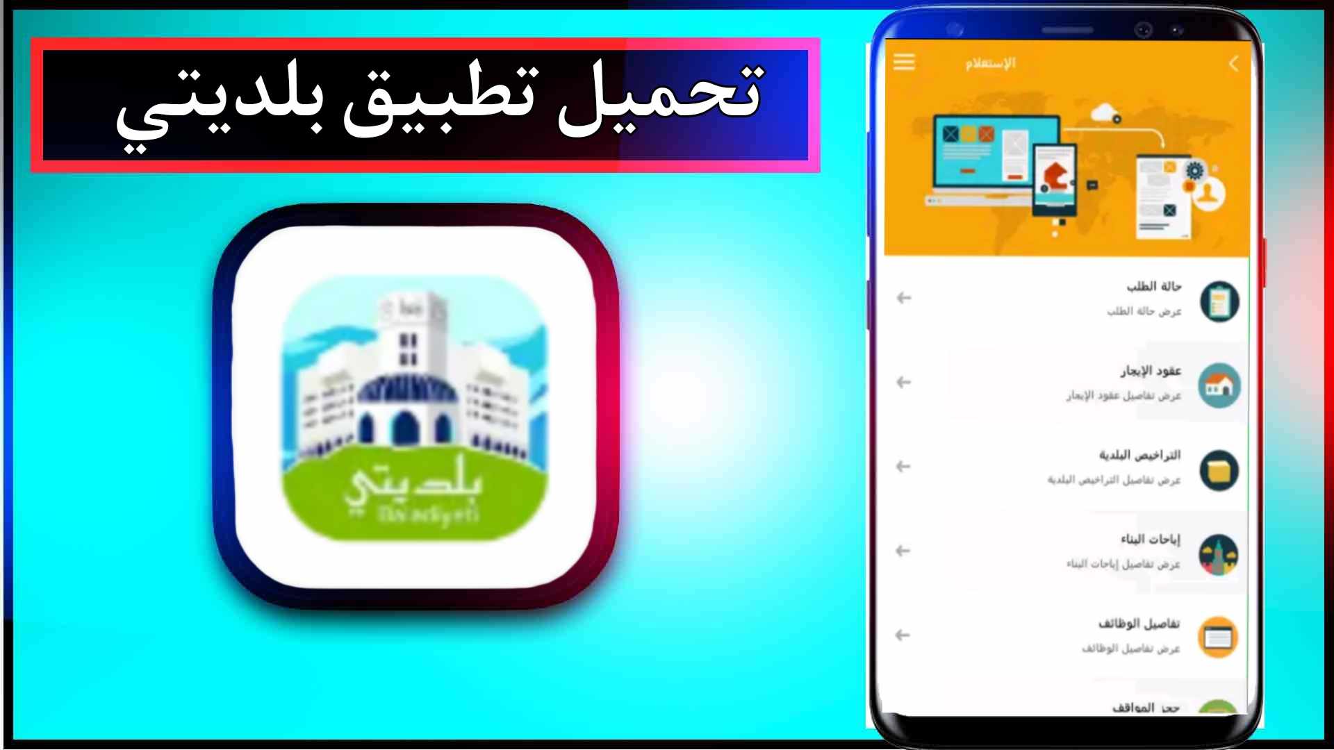 تحميل تطبيق بلديتي Baladiyeti للاندرويد وللايفون اخر اصدار 2024 من ميديا فاير 1