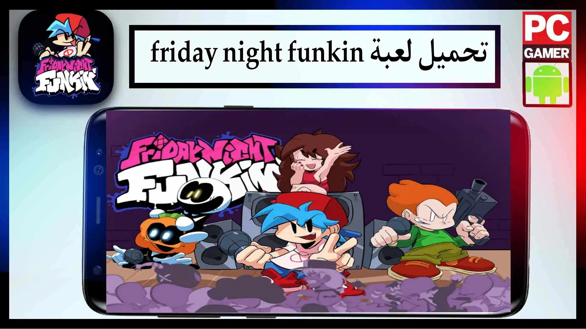 تحميل لعبة friday night funkin apk للاندرويد وللايفون اخر اصدار 2024 من ميديا فاير