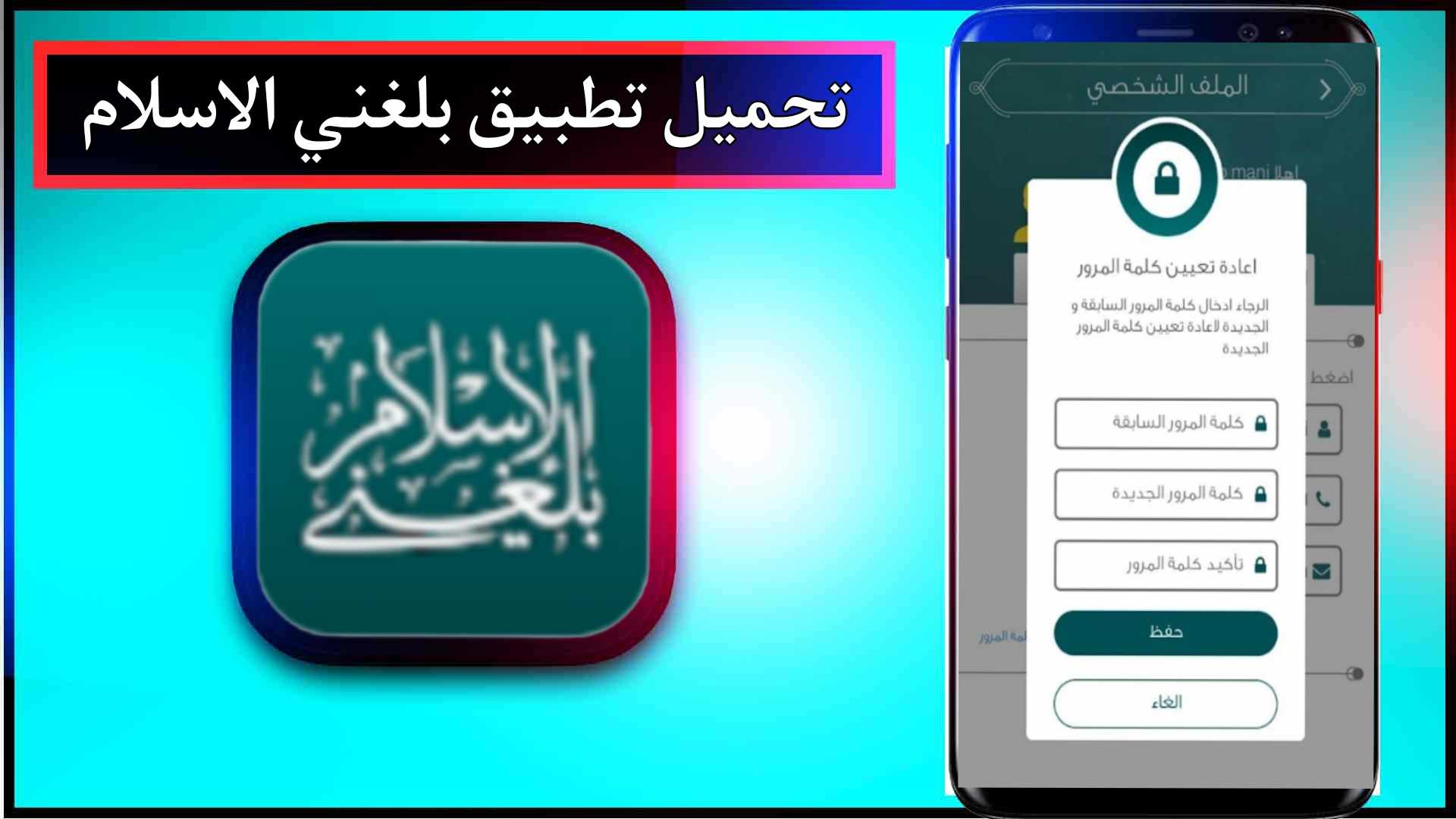تحميل تطبيق بلغني الاسلام للاندرويد وللايفون اخر اصدار 2024 من ميديا فاير 1