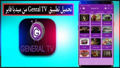 تحميل تطبيق جنرال تي في Genral TV APK 2024 مع كود تفعيل للاندرويد وللايفون مجانا 29