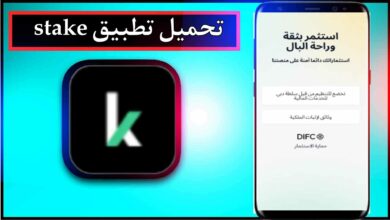 تحميل تطبيق stake app للاندرويد وللايفون اخر اصدار 2024 من ميديا فاير 1