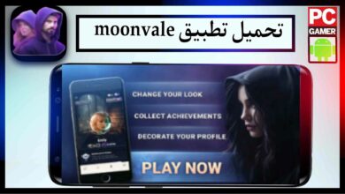 تحميل تطبيق moonvale للاندرويد وللايفون اخر اصدار 2024 من ميديا فاير 21