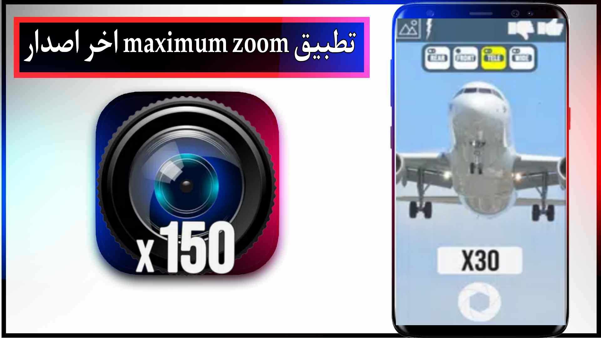تحميل تطبيق maximum zoom app للاندرويد وللايفون اخر اصدار 2024 من ميديا فاير