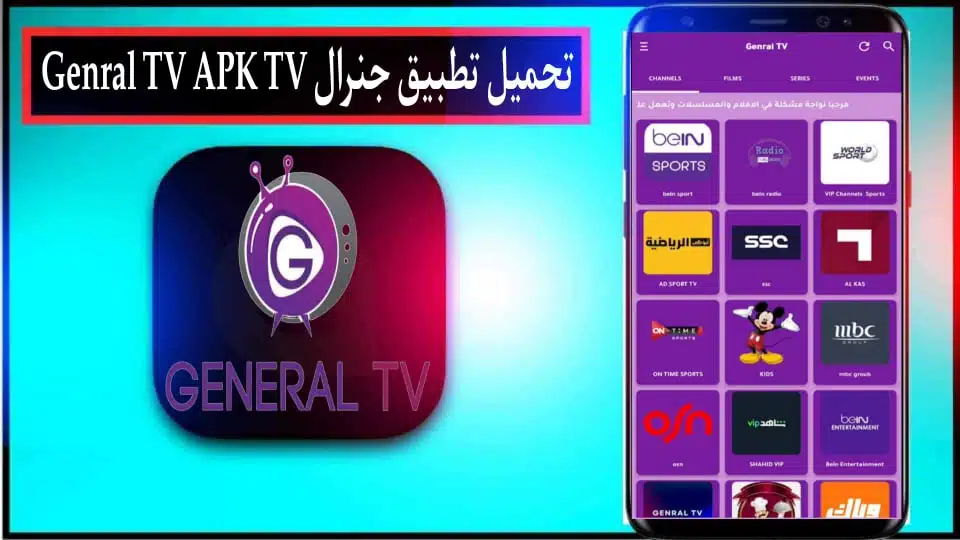 تحميل تطبيق جنرال تي في Genral TV APK 2024 مع كود تفعيل للاندرويد وللايفون مجانا 2
