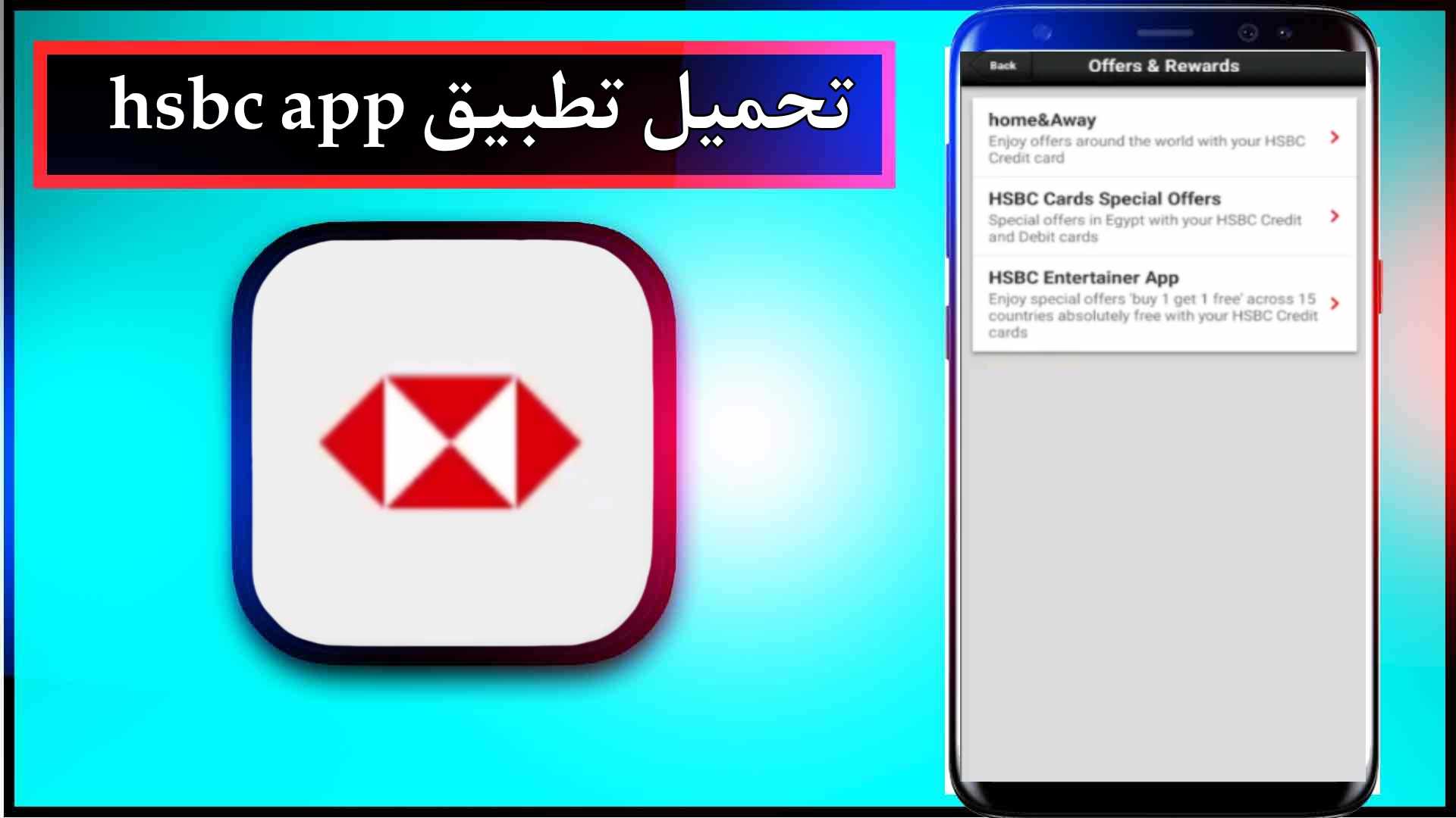 تحميل تطبيق hsbc app للاندرويد وللايفون اخر اصدار 2024 مجانا برابط مباشر 2