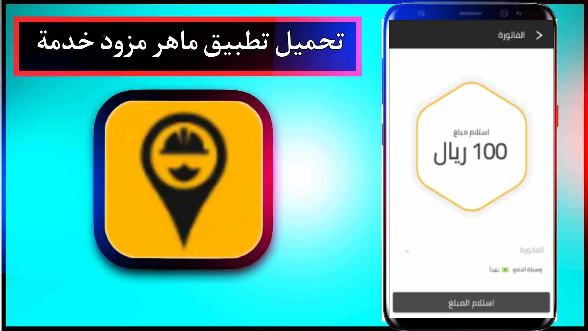 تحميل تطبيق ماهر مزود خدمة للاندرويد وللايفون اخر اصدار 2024 مجانا من ميديا فاير 1