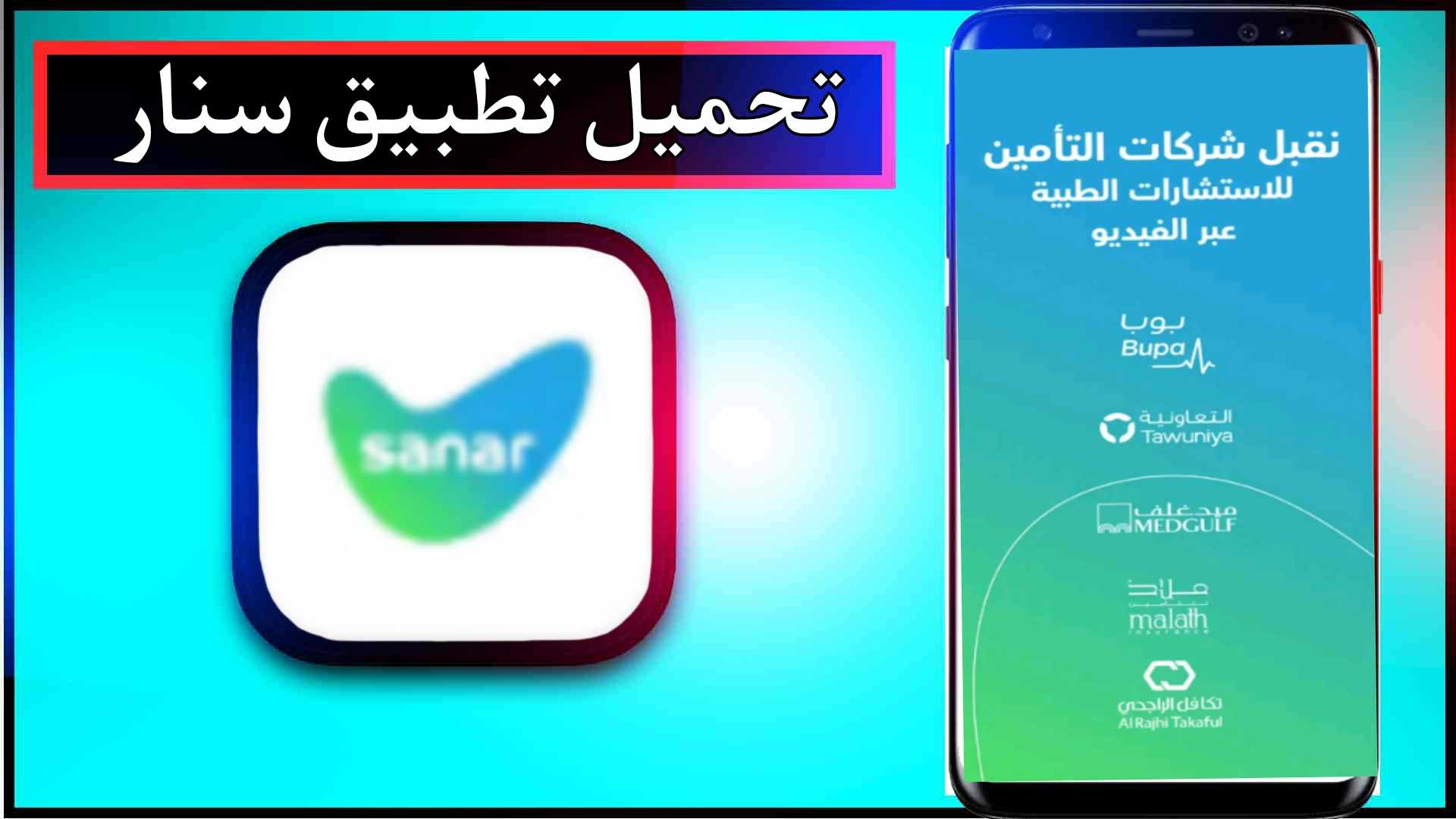 تحميل تطبيق سنار Sanar اخر اصدار 2024 للاندرويد وللايفون من ميديا فاير 1