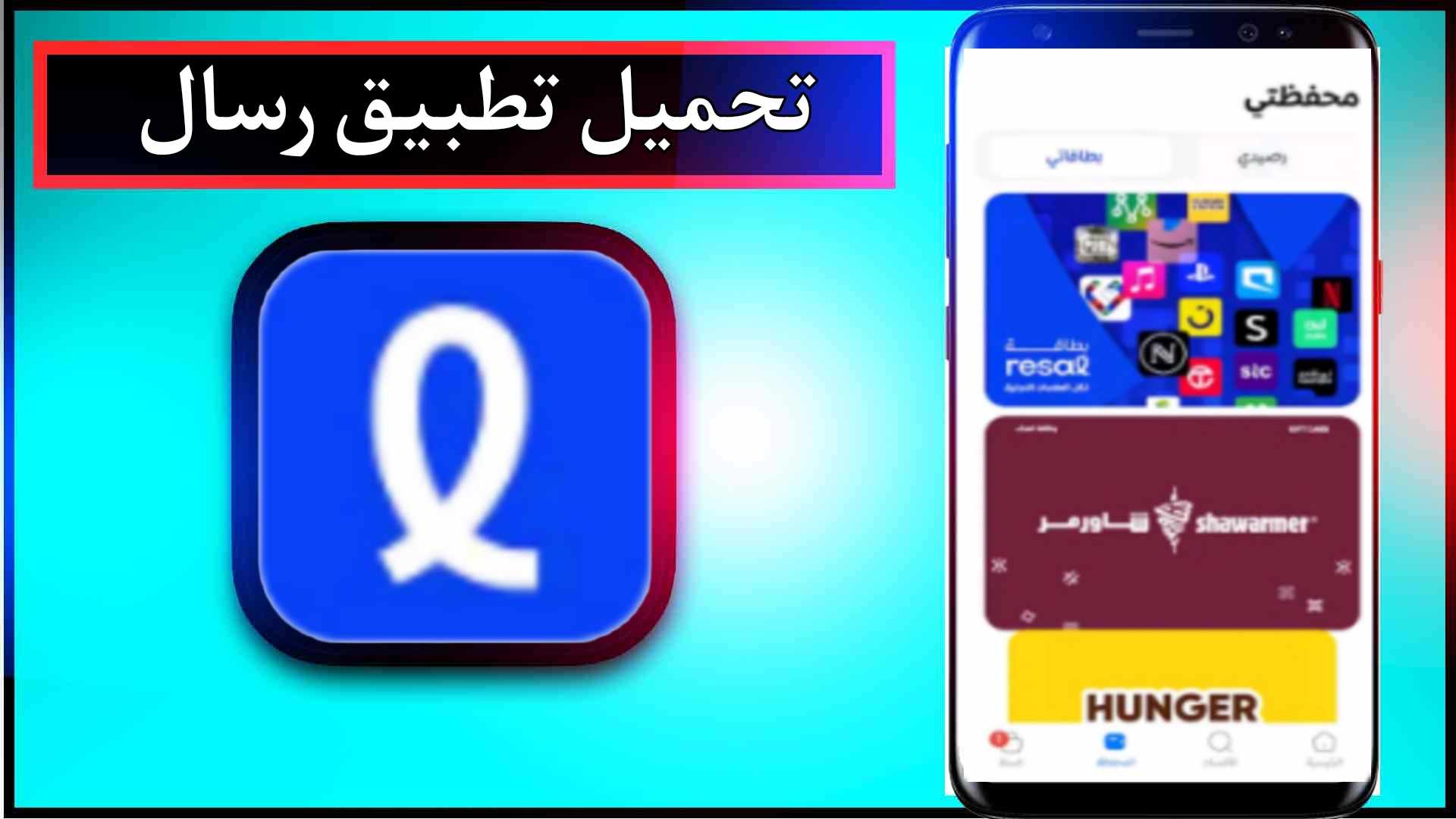 تحميل تطبيق رسال Resal اخر اصدار 2024 للاندرويد وللايفون مجانا من ميديا فاير 1