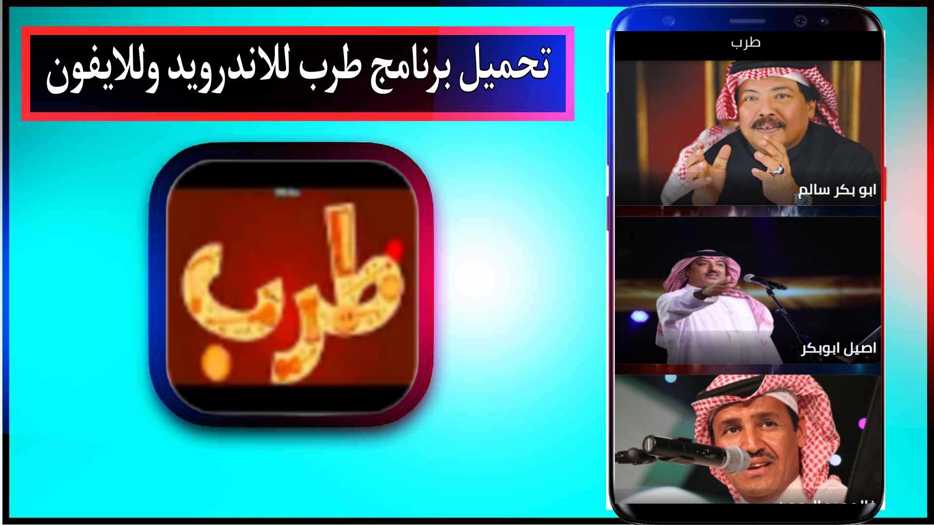 تنزيل برنامج طرب مهكر للاندرويد وللايفون لتحميل الاغاني 2024 مجانا برابط مباشر