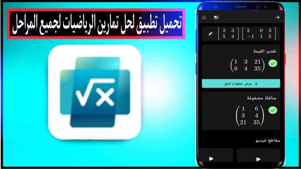 تحميل تطبيق لحل تمارين الرياضيات بلعربي لجميع المراحل بدون نت 2024 مجانا 1