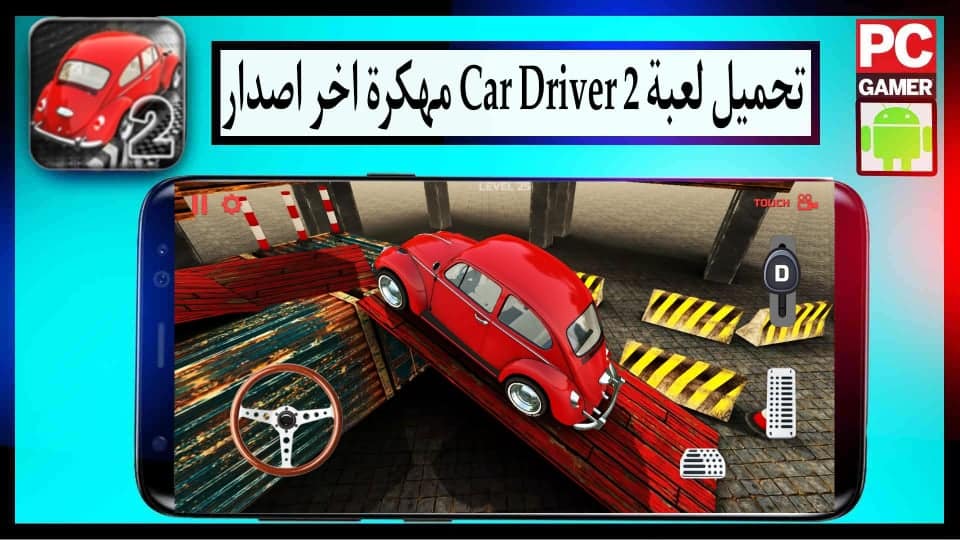تحميل لعبة Car Driver 2 apk مهكرة 2024 للأندرويد و للايفون اخر اصدار من ميديا فاير 3 تحميل لعبة Car Driver 2 apk مهكرة 2024 للأندرويد و للايفون اخر اصدار من ميديا فاير 2