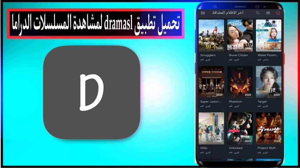 تحميل تطبيق Dramasl لمشاهدة مسلسلات الدراما والانمي 2024 للاندرويد وللايفون مجانا