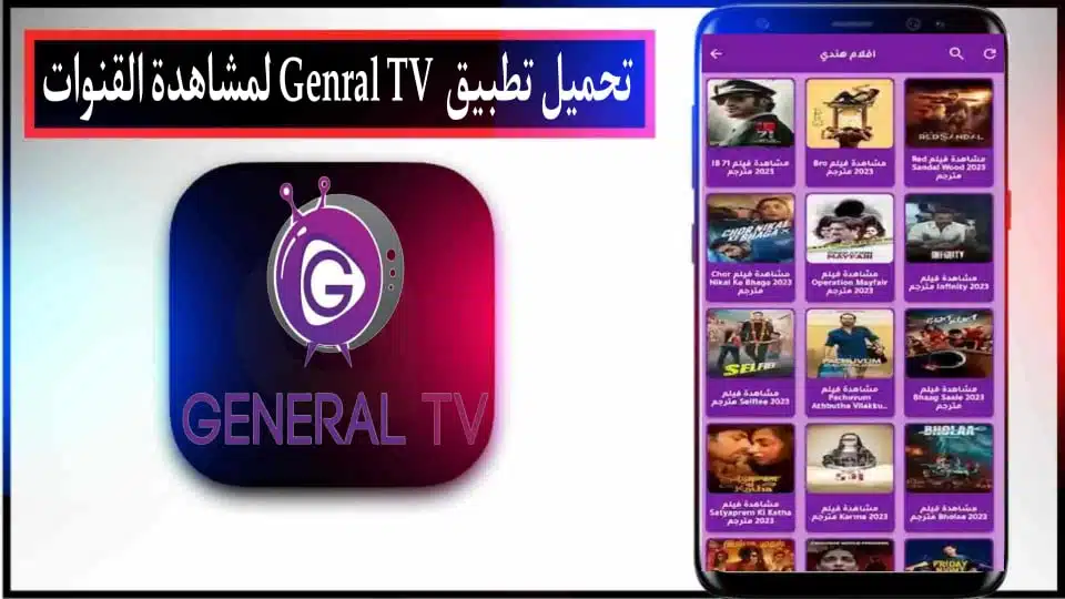 تحميل تطبيق جنرال تي في Genral TV APK 2024 مع كود تفعيل للاندرويد وللايفون مجانا