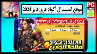 موقع استبدال الكود فري فاير Free Fire جواهر مجانية ومكافآت حصرية 2024