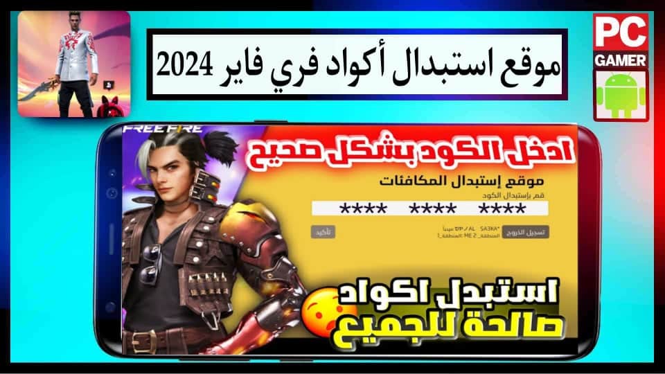 موقع استبدال الكود فري فاير Free Fire جواهر مجانية ومكافآت حصرية 2024