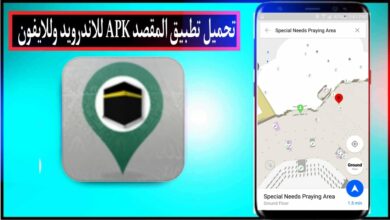 تحميل تطبيق المقصد الحرم المكي AlMaqsad APK للاندرويد وللايفون 2024 مجانا