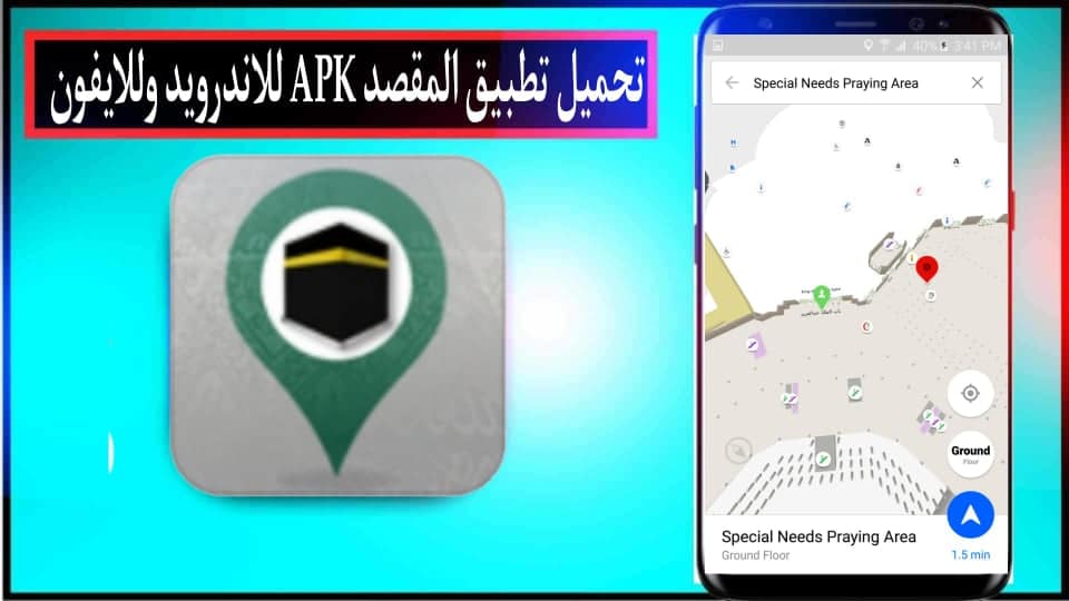 تحميل تطبيق المقصد الحرم المكي AlMaqsad APK للاندرويد وللايفون 2024 مجانا 1 تحميل تطبيق المقصد الحرم المكي AlMaqsad APK للاندرويد وللايفون 2024 مجانا