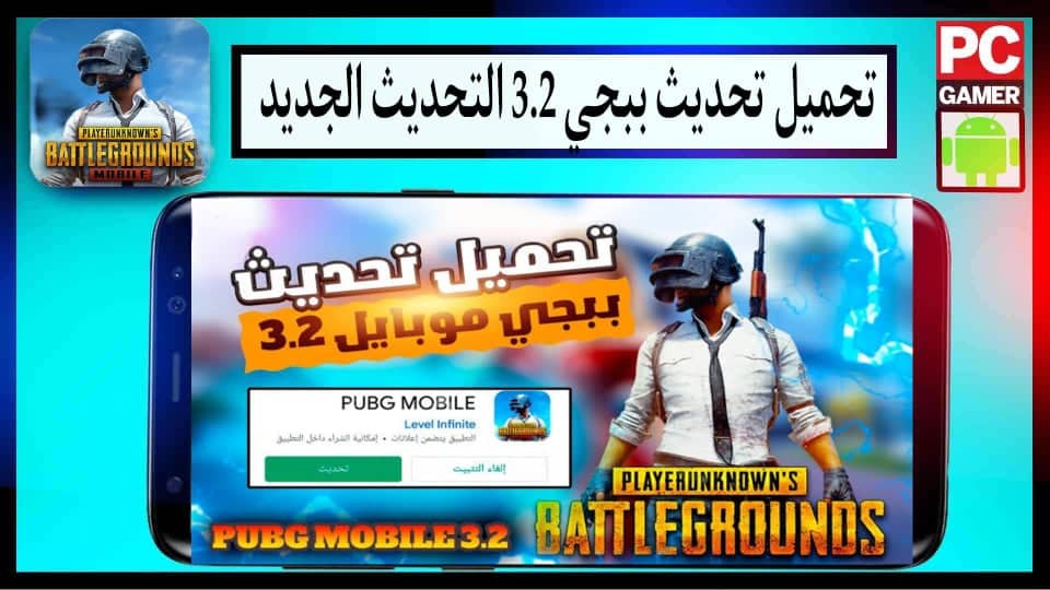 تحميل تحديث ببجي 3.2 pubg mobile اخر تحديث للاندرويد والايفون 2024 مجانا