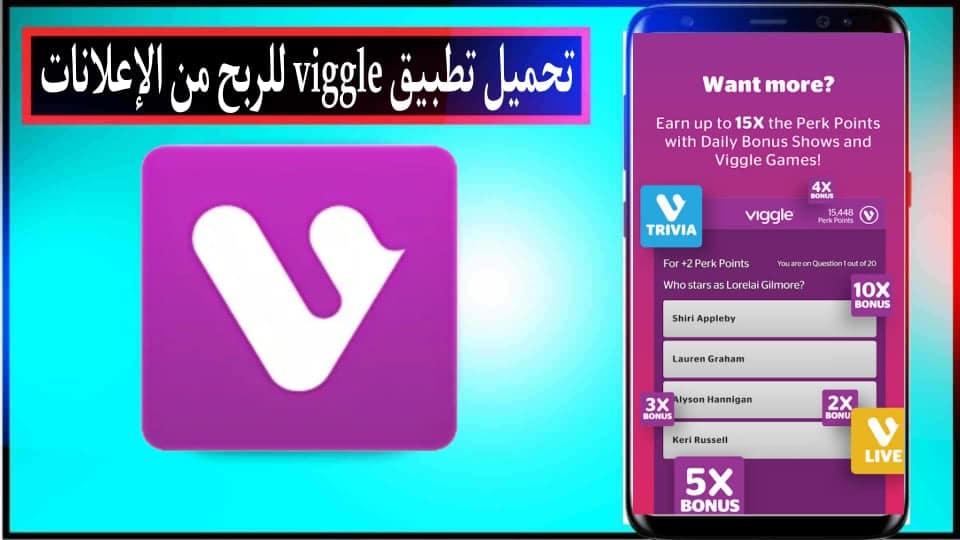 تحميل تطبيق Viggle للربح من الإعلانات للاندرويد وللايفون اخر اصدار 2024 مجانا