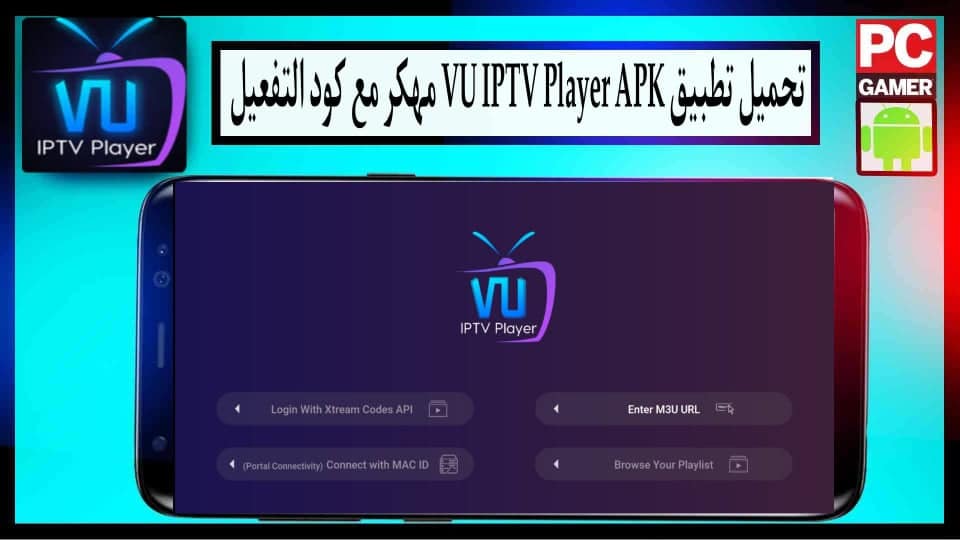 تحميل تطبيق VU IPTV Player APK مهكر للاندرويد 2024 مع كود التفعيل اخر إصدار
