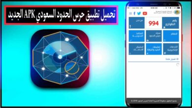 تحميل تطبيق حرس الحدود السعودي الجديد APK للاندرويد وللايفون 2024 مجانا