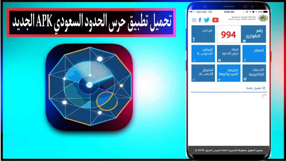 تحميل تطبيق حرس الحدود السعودي الجديد APK للاندرويد وللايفون 2024 مجانا