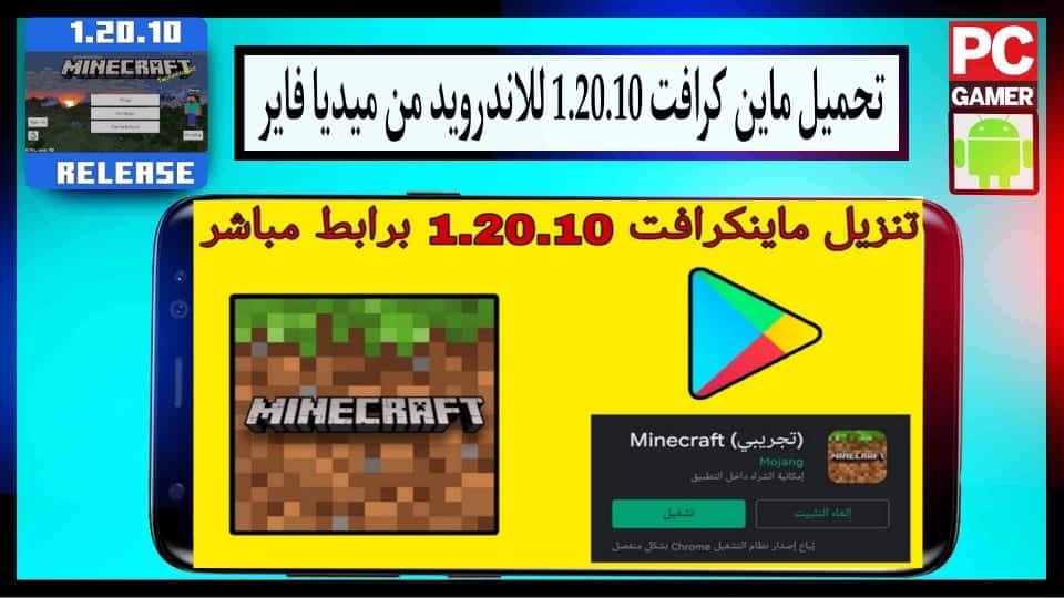 تحميل ماين كرافت 1.20.10 Minecraft للاندرويد وللايفون من ميديا فاير مجانا APK 1 تحميل ماين كرافت 1.20.10 Minecraft للاندرويد وللايفون من ميديا فاير مجانا APK