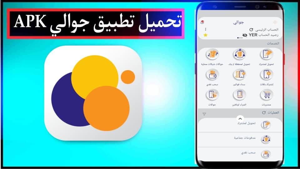 تحميل تطبيق جوالي APK اخر اصدار 2024 للاندرويد وللايفون مجانا